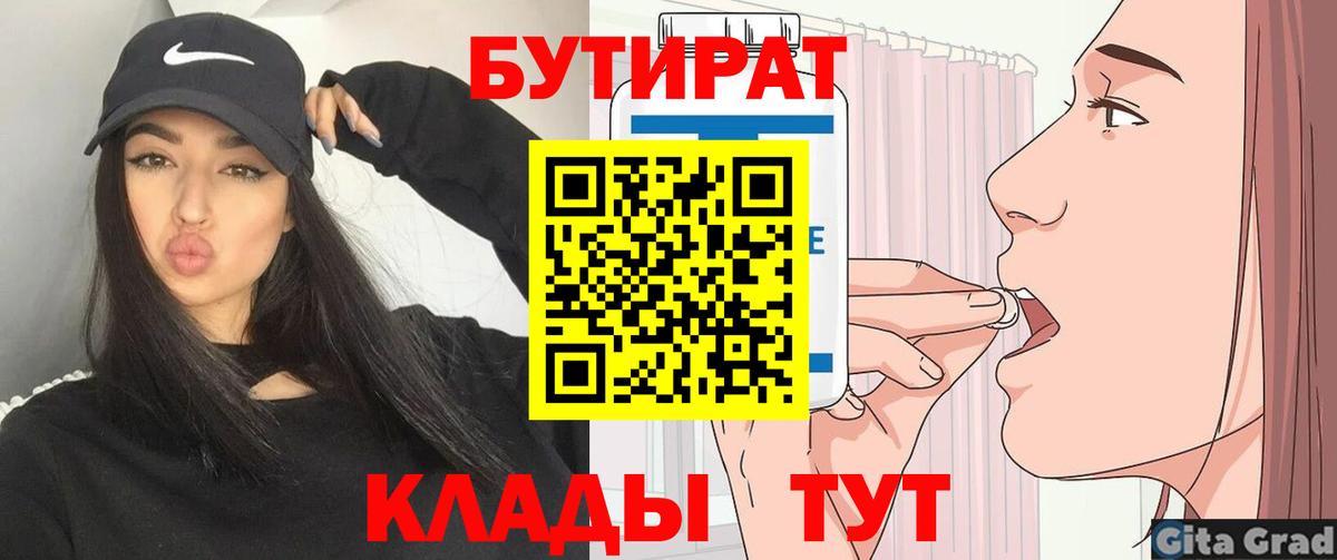 БУТИРАТ  Бутират BDO  Вход с VPN  Конаково 
